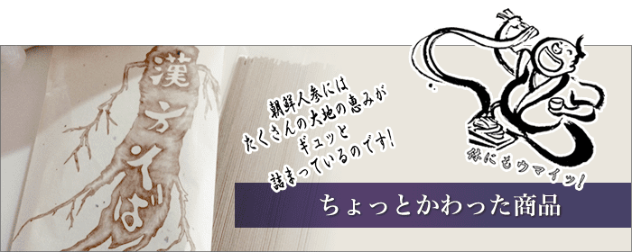 ちょっとかわった商品